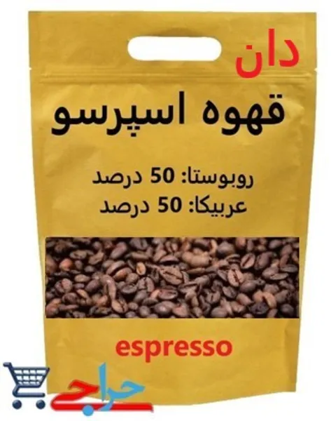 خرید و فروش و قیمت پودر قهوه اسپرسو 50 درصد روبوستا و 50 درصد عربیکا