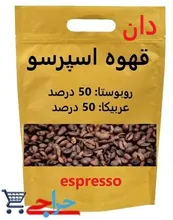 مرکز خرید و فروش و قیمت دانه قهوه اسپرسو  50  روبوستا - 50 عربیکا مدیوم رست