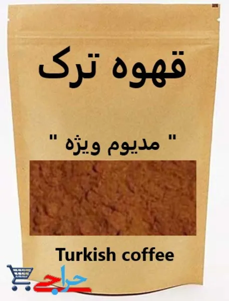 خرید و فروش و قیمت قهوه ترک مدیوم ویژه کیلویی