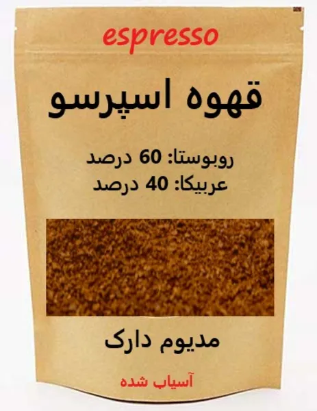 خرید و فروش و قیمت پودر قهوه اسپرسو 60 درصد روبوستا و 40 درصد عربیکا مدیوم دارک