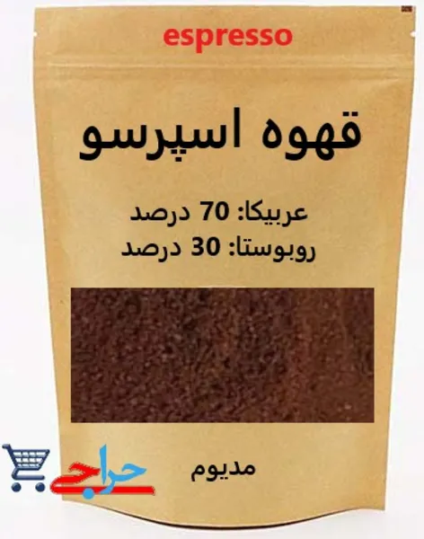 خرید و فروش و قیمت پودر قهوه اسپرسو ویژه 70 درصد عربیکا و 30 درصد روبوستا مدیوم رست اسپشیالیتی