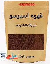 بورس خرید و فروش و قیمت و مشخصات پودر قهوه اسپرسو 100 درصد عربیکا مدیوم دارک