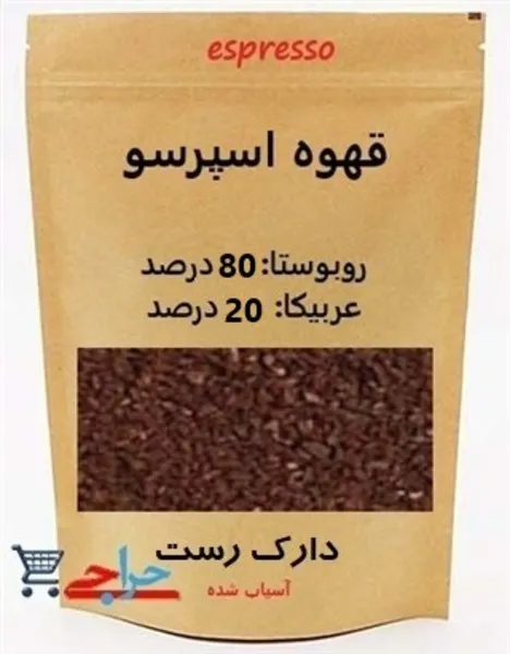 خرید و فروش ارزان و قیمت و مشخصات پودر قهوه اسپرسو 80 درصد روبوستا و 20 درصد عربیکا دارک رست