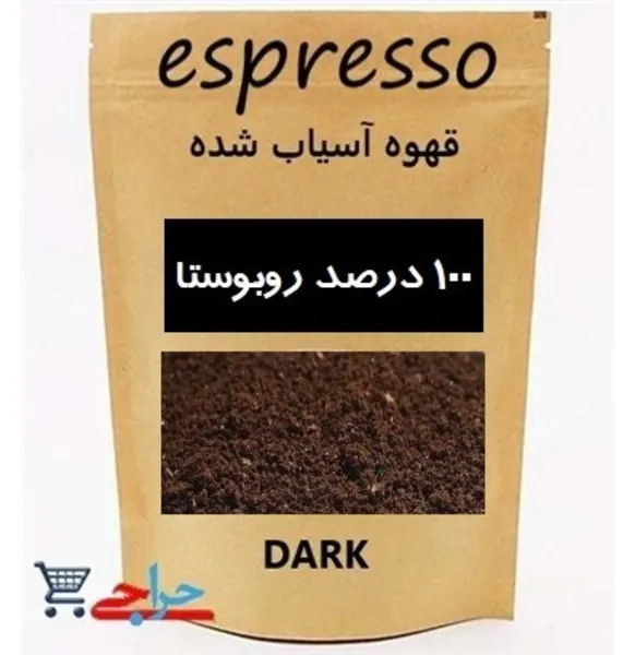 خرید و فروش و قیمت و مشخصات پودر قهوه اسپرسو 100 درصد روبوستا دارک رست | خرید قهوه در تهران