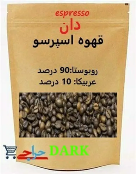 مرکز و بورس خرید و قیمت دانه قهوه اسپرسو  90  روبوستا - 10 عربیکا دارک رست
