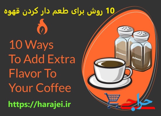 معرفی 10 روش برای طعم دار کردن قهوه و نوشیدن یک قهوه خوشمزه