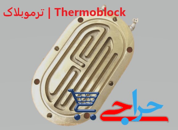 ترموبلاک | Thermoblock