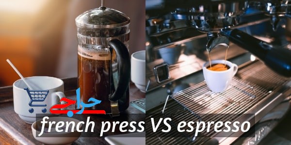 تفاوت قهوه فرانسه و قهوه اسپرسو در چیست؟