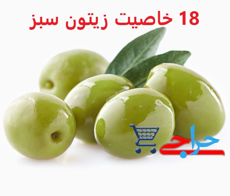 RS Green Whole Olives | خواص مصرف زیتون سبز